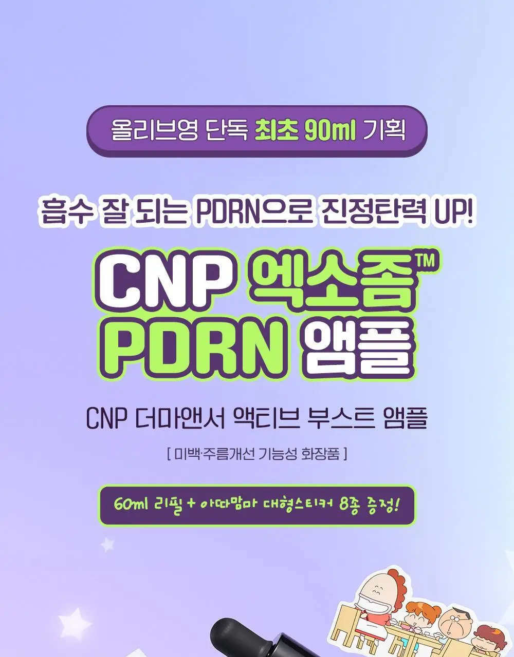 [90ml대용량]차앤박 더마앤서 액티브 부스트 PDRN 앰플 30ml+60ml 리필+대형스티커 (아따맘마 콜라보) 상세페이지 3